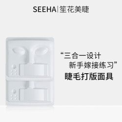 SEEHA睫毛嫁接美睫师专用练习工具新款嫁接睫毛练习面具头模全套