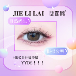 睫丽睐（四排下睫毛嫁接眼睫毛）