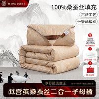 鹿王 King Deer/鹿王蚕丝被100%桑蚕丝被芯金玉满堂二合一子母被家用