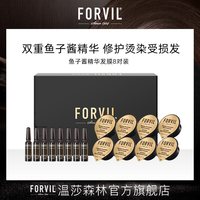 FORVIL 温莎森林鱼子酱精华安瓶发膜尝鲜装修护护发免蒸速冲发膜