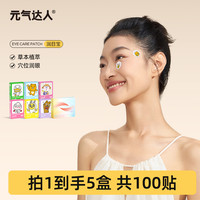 元气达人 kakao温和润目贴5盒/100贴眼贴