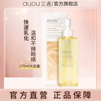 艾遇 水感净肤卸妆油 脸部卸妆油170ml大容量乳化