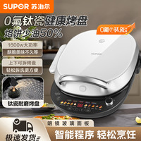 苏泊尔 电饼铛家用双面加热可拆洗烙饼锅加深加大钛陶烤肉煎饼锅