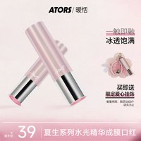 ators 夏生口红固体唇蜜水光镜面保湿滋润玻璃唇打底