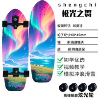 晟驰 免蹬地陆地冲浪板弹簧转向桥适合初学者成人专业代步刷街30英寸