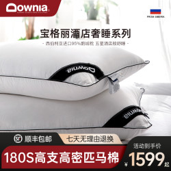 Downia 西伯利亚95白鹅绒枕芯180支匹马棉全羽绒护颈枕头高奢