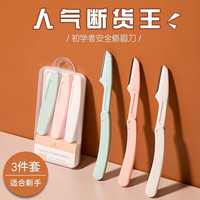 一盒三把 折叠款刮眉刀 防刮伤可替换修眉刀ZX
