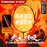 ogkils 火之呼吸羽毛球拍四轴中杆碳布进攻弹射增速高科技全新稳定