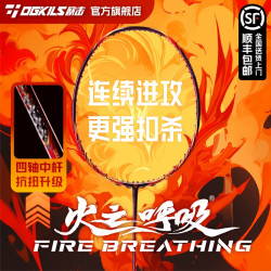 ogkils 火之呼吸羽毛球拍四轴中杆碳布进攻弹射增速高科技全新稳定