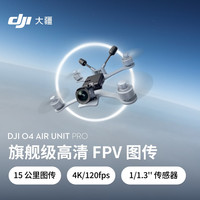 大疆 O4 Air Unit Pro 旗舰级高清FPV图传 4K高清高帧率拍摄 高画质低延时远距离图传