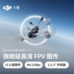 大疆 O4 Air Unit Pro 旗舰级高清FPV图传 4K高清高帧率拍摄 高画质低延时远距离图传