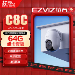 萤石 C8C 4G+64G监控专用存储卡网络室外监控家用摄像头 双云台智能摄像头永久流量 300万像素