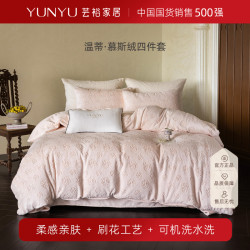芸裕 保暖温蒂·慕斯绒四件套254JT107