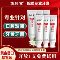敬修堂 黄金香口牙膏60g软管装亮白清新护牙Z1