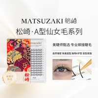 松崎 仙女睫毛漫画芭比眼网红仙女款造型混合装卷翘自然懒人仙子毛