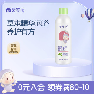 紫婴坊 婴幼儿温和补水润肤宝宝泡浴液天然艾叶紫苏瓶装免熬煮婴童