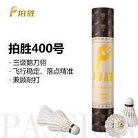 拍胜Passion400三级鹅刀翎羽毛球软木双拼耐打飞行拍胜羽毛球12颗