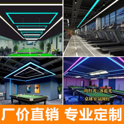 台球室氛围灯台球厅气氛灯球桌线条灯吊灯球房无缝拼接led长条灯