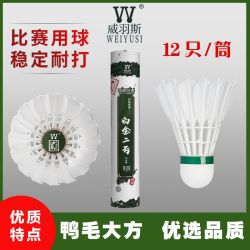 WEIYUSI威羽斯白金二号鹚鸪鸭羽毛球12只装 比训练比赛球亚五同款