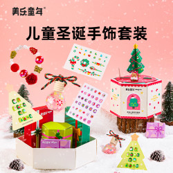美乐 童年儿童圣诞手饰套装女孩公主美甲串珠手工DIY饰品节日礼物