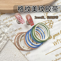 KaSi 美甲美纹纸细胶带线条贴纸2~3mm格纹辅助工具不渗胶易撕开