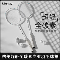 佑美 羽毛球拍正品旗舰店官方超轻专业级耐打全碳素纤维单双拍可选