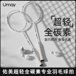佑美 羽毛球拍正品旗舰店官方超轻专业级耐打全碳素纤维单双拍可选