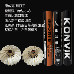 KONVIK康威克耐打王羽毛球12只装反洗鸭毛单边室外训练口粮球耐用