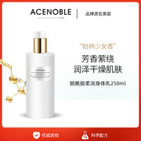 ACENOBLE爱思乐烟酰胺柔润身体乳补水保湿