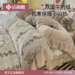 洁丽雅 四件套牛奶绒双面绒被套花边床罩宿舍三件套