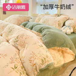 洁丽雅 牛奶绒四件套冬季珊瑚绒被套加绒法兰绒秋冬床上双面绒加厚