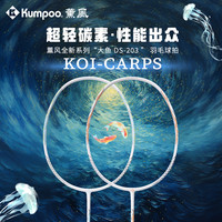 KUMPOO DS系列-新手入门全碳素全能型羽毛球拍-达
