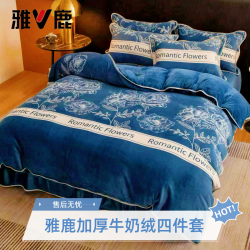 雅鹿 V/雅鹿2025秋冬牛奶绒四件套防寒保暖加绒双面绒套件3