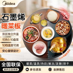 美的 石墨烯暖菜板多功能热菜板保温板暖菜板热菜转盘恒温暖菜板