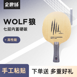 狼 wolf 内置乒乓球底板 碳素底板 底劲足7层底板 方博推荐