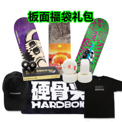 硬骨 滑板板面福利礼包国产进口