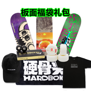 硬骨 滑板板面福利礼包国产进口