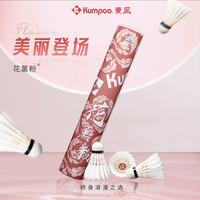 KUMPOO 羽毛球花薰粉鹅毛球比赛用球稳定耐打花薰尼龙球专业训练熏风