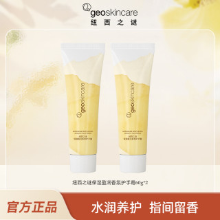 纽西之谜 保湿盈润香氛护手霜60g留香润肤2支装RC