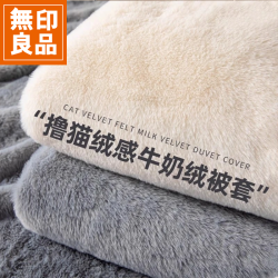 無印良品 MUJI 牛奶绒被套秋冬季单件双面毛绒被单法兰绒珊瑚绒单人被罩