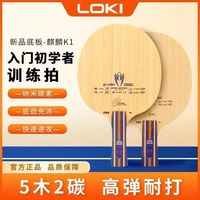 LOKI 雷神 麒麟K1  雷蛇L-1 乒乓球底板套胶搭配初学者稳定高弹力