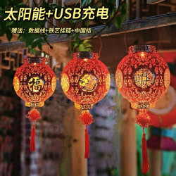 太阳能+USB充电新年红灯笼喜庆铁艺镂空氛围感灯饰