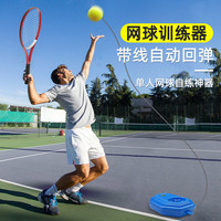 网球单人训练器网球训练运动健身器材成人小孩套餐初学者自动回弹