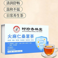 时珍杏林堂火麻仁桑葚茶90克/盒