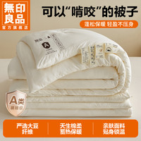 無印良品 MUJI 大豆纤维被子被芯家用宿舍单人加厚棉被春秋冬被四季通用