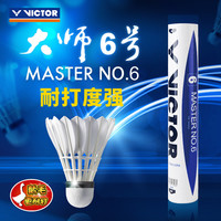 VICTOR 多桶装】正品VICTOR胜利羽毛球大师6号威克多鹅毛耐打俱乐部比赛球