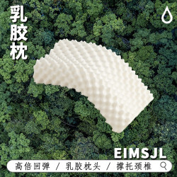 EimsJL泰国乳胶枕头速回弹枕芯护颈椎支撑枕颗粒狼牙波浪枕