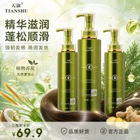 天淑 TIANSHU/天淑大脸酥 草谷箐华酵素香氛护发洗发水三件套套盒