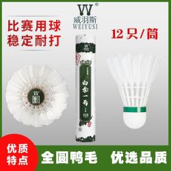 WEIYUSI威羽斯12只装鹚鸪鸭白金一号飞行稳定耐打专业训练比赛球