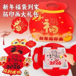 元派 新品2026新年儿童拓印画马年diy手工福字图案大礼包幼儿园材料包